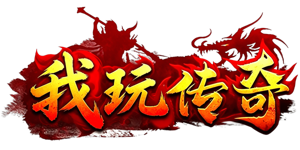 我玩传奇
